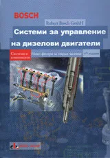 Системи за управление на дизелови двигатели