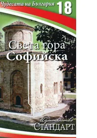 Чудесата на България 18: Света гора Софийска