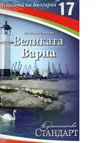 Чудесата на България 17: Великата Варна