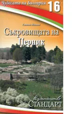 Чудесата на България 16: Съкровищата на Перник