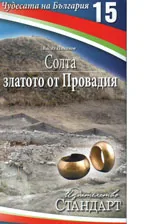 Чудесата на България 15: Солта - златото на Провадия