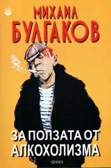 За ползата от алкохолизма