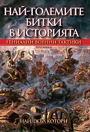 Най-големите битки в историята