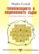 Глобализацията и националната съдба. Сблъсъкът интереси-разум
