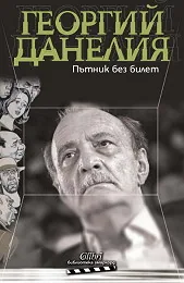 Пътник без билет