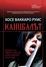 Канибалът