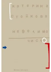 Неделимо число