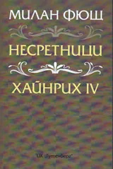 Несретници. Хайнрих IV