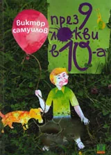 През 9 локви в 10-а