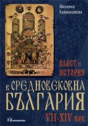 Власт и история в средновековна България VII-XIV век.