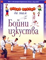Искам всичко да знам: Бойни изкуства