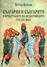България и българите в представите на византийците (VII-XIVвек)