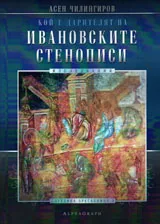 Кой е дарителят на Ивановските стенописи