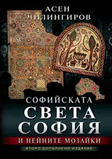 Софийската „Света София“ и нейните мозайки