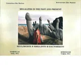Мегалитите в миналото и настоящето/ Megaliths in the past and present