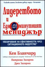 Лидерството и Едноминутният мениджър