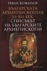 Българската архиепископия XI - XII век.