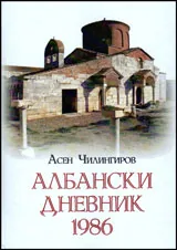 Албански дневник 1986