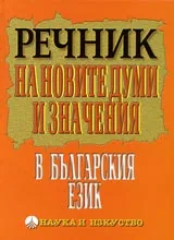 Речник на новите думи и значения в българския език