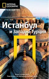 National Geographic: Пътеводител - Истанбул и Западна Турция