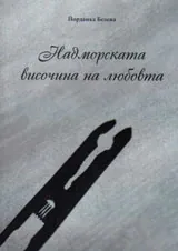 Надморската височина на любовта