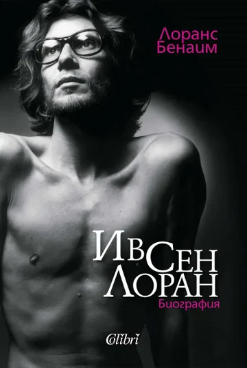 Ив Сен Лоран - биография