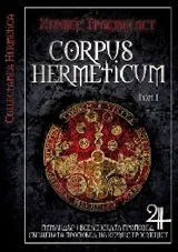 Corpus Hermeticum, том 1