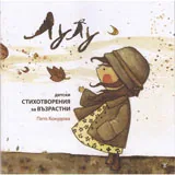 Лулу - детски стихотворения за възрастни