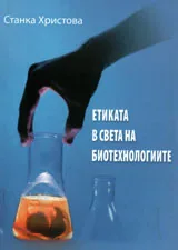 Етиката в света на биотехнологиите