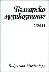 Българско Музикознание 2011/ кн. 2
