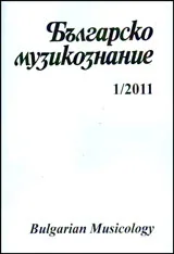 Българско Музикознание 2011/ кн. 1