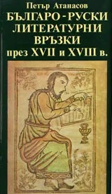 Българо-руски литературни връзки през XVII и XVIII в.