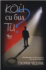 Кой си бил ти?