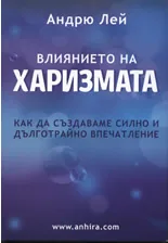 Влиянието на харизмата