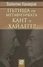 Пътища на метафизиката. Кант и Хайдегер