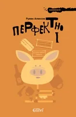 Перфектно 1