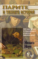 Парите и тяхната история