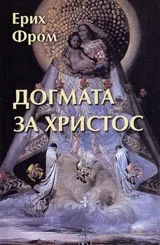 Догмата за Христос
