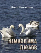 Немислима любов
