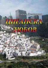 Циганска любов