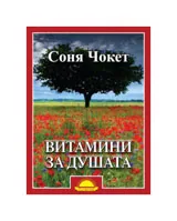 Витамини за душата