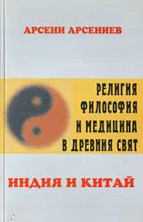 Религия, философия и медицина в Древния свят: Индия и Китай