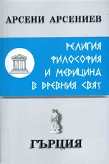 Религия, философия и медицина в Древния свят: Гърция