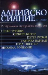 Алпийско сияние и още 9 съвременни австрийски пиеси