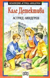 Кале Детектива