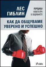 Как да общуваме уверено и успешно