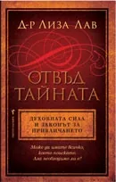Отвъд тайната. Духовната сила и законът за привличането