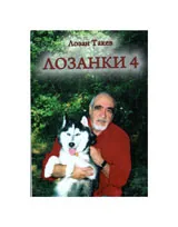 Лозанки 4