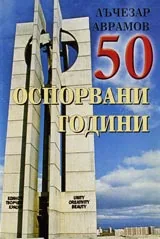 50 оспорвани години