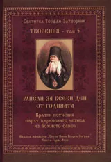 Творения – Том 5: Мисли за всеки ден от годината